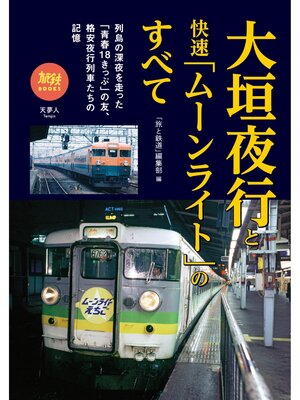 cover image of 旅鉄BOOKS057 大垣夜行と快速「ムーンライト」のすべて